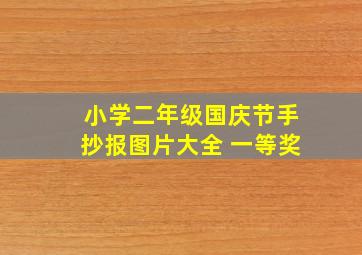 小学二年级国庆节手抄报图片大全 一等奖